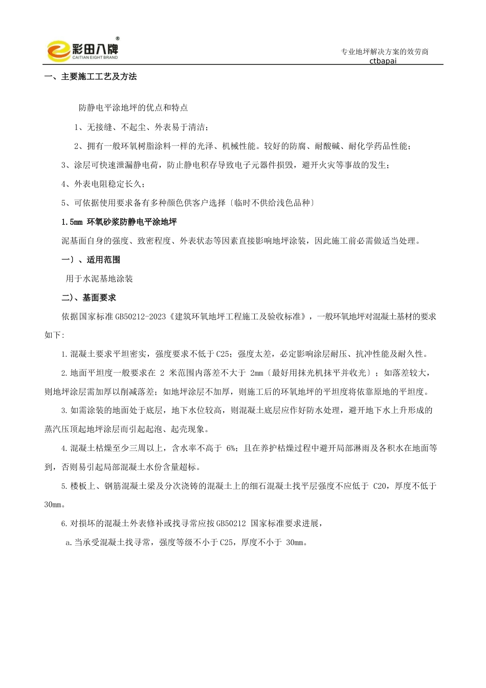 15mm环氧砂浆防静电平涂地坪方案_第2页