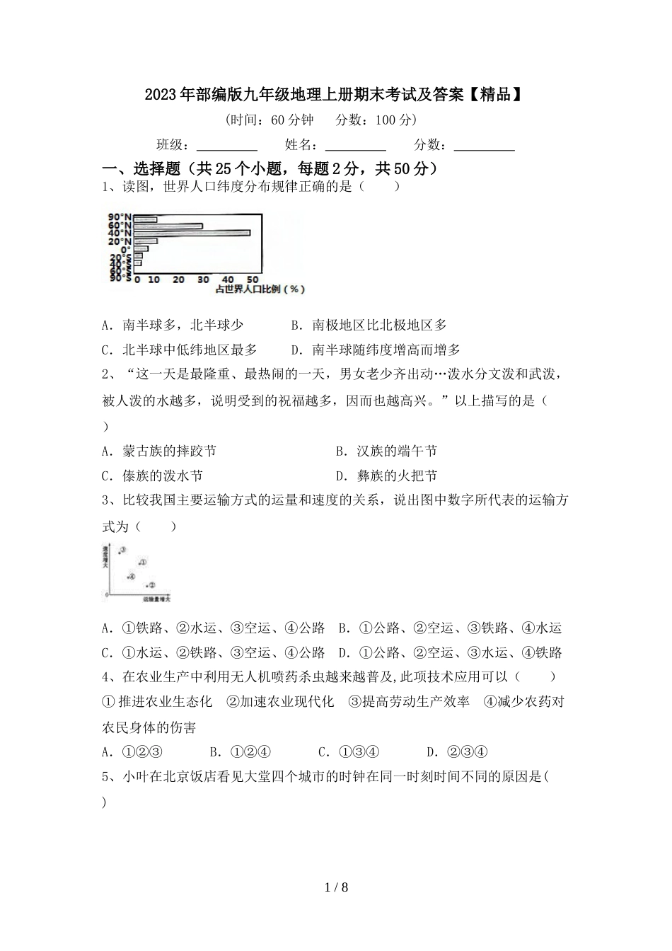 2023年部编版九年级地理上册期末考试及答案【精品】_第1页