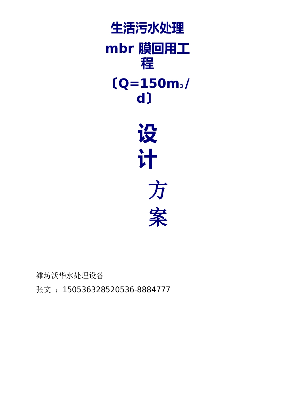 150T服务区生活污水处理工程设计方案(MBR工艺_第1页