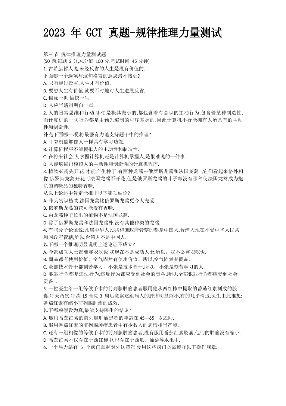 2023年GCT真题逻辑_第1页