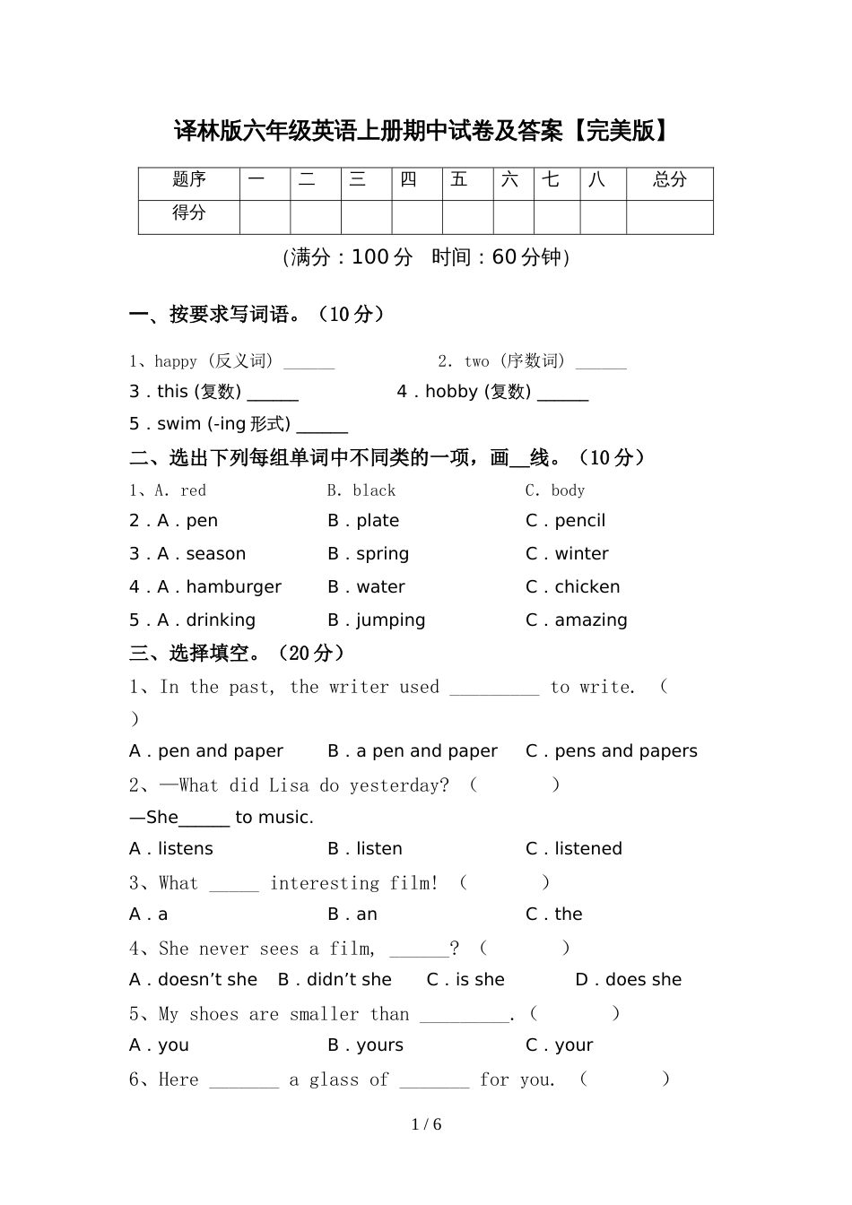 译林版六年级英语上册期中试卷及答案【完美版】_第1页