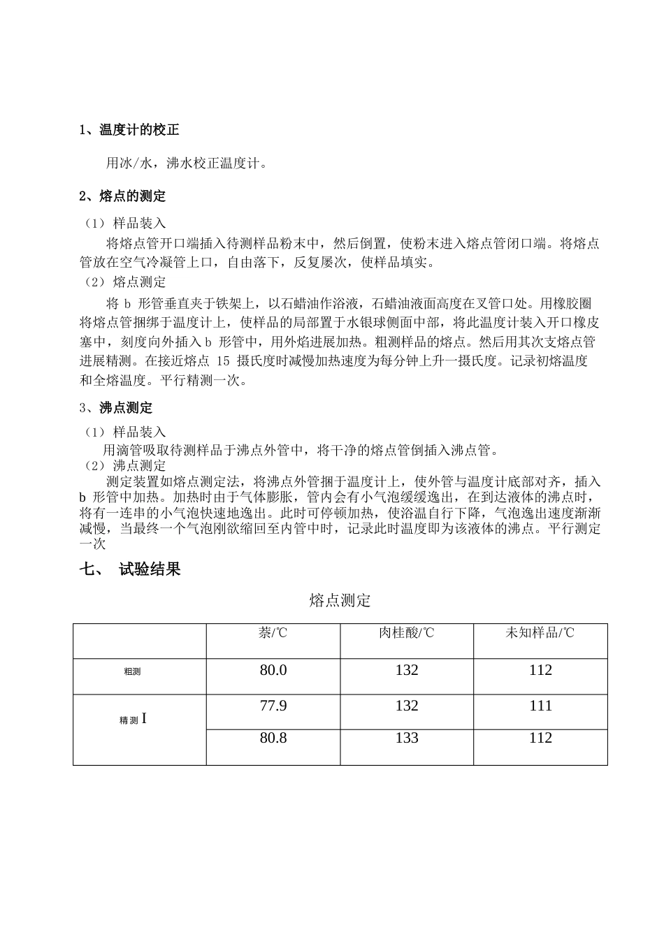 1-有机物熔点和沸点的测定_第3页