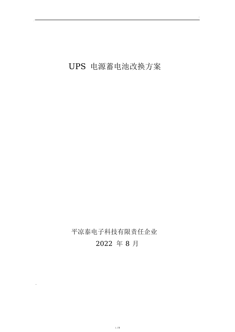 UPS电源蓄电池更换实施方案_第1页