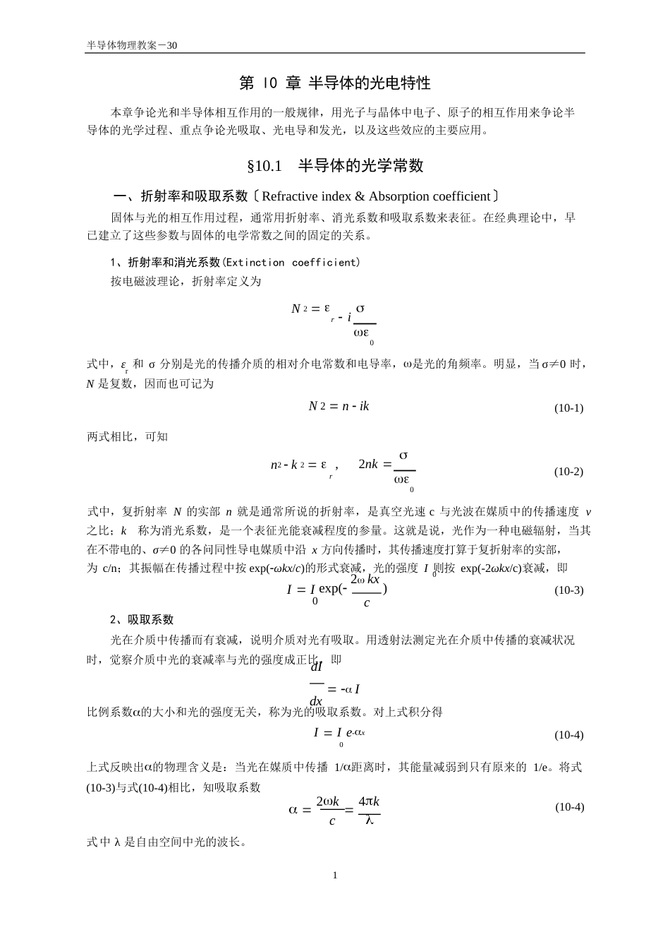 10半导体的光学常数_第1页