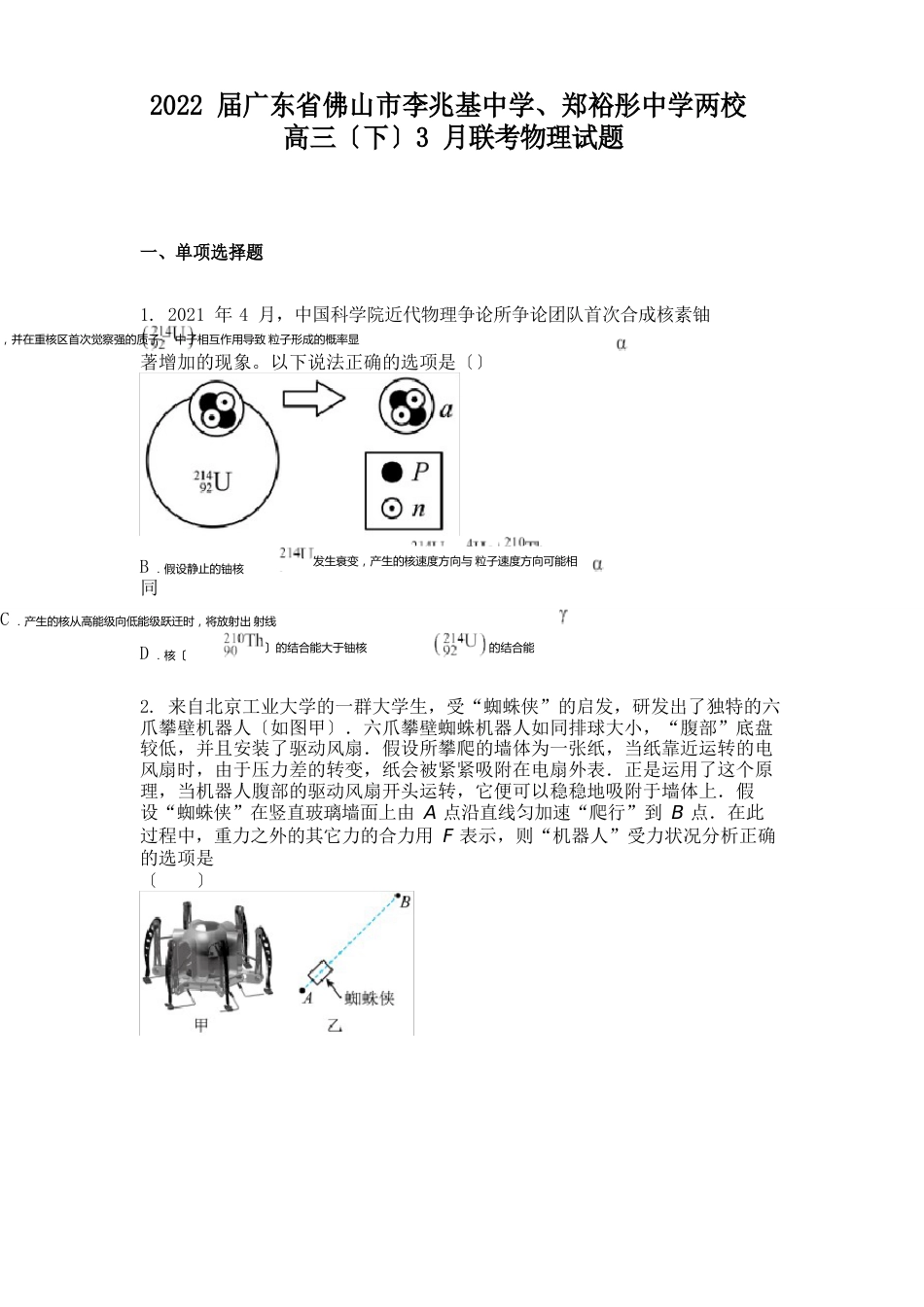 2023年届广东省佛山市李兆基中学、郑裕彤中学两校高三（下）3月联考物理试题_第1页