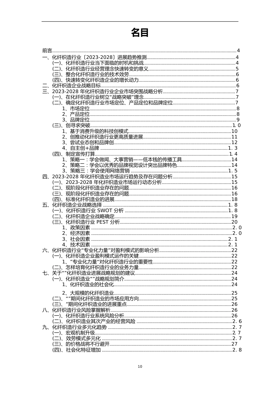 2023年化纤织造行业分析报告及未来五至十年行业发展报告_第2页