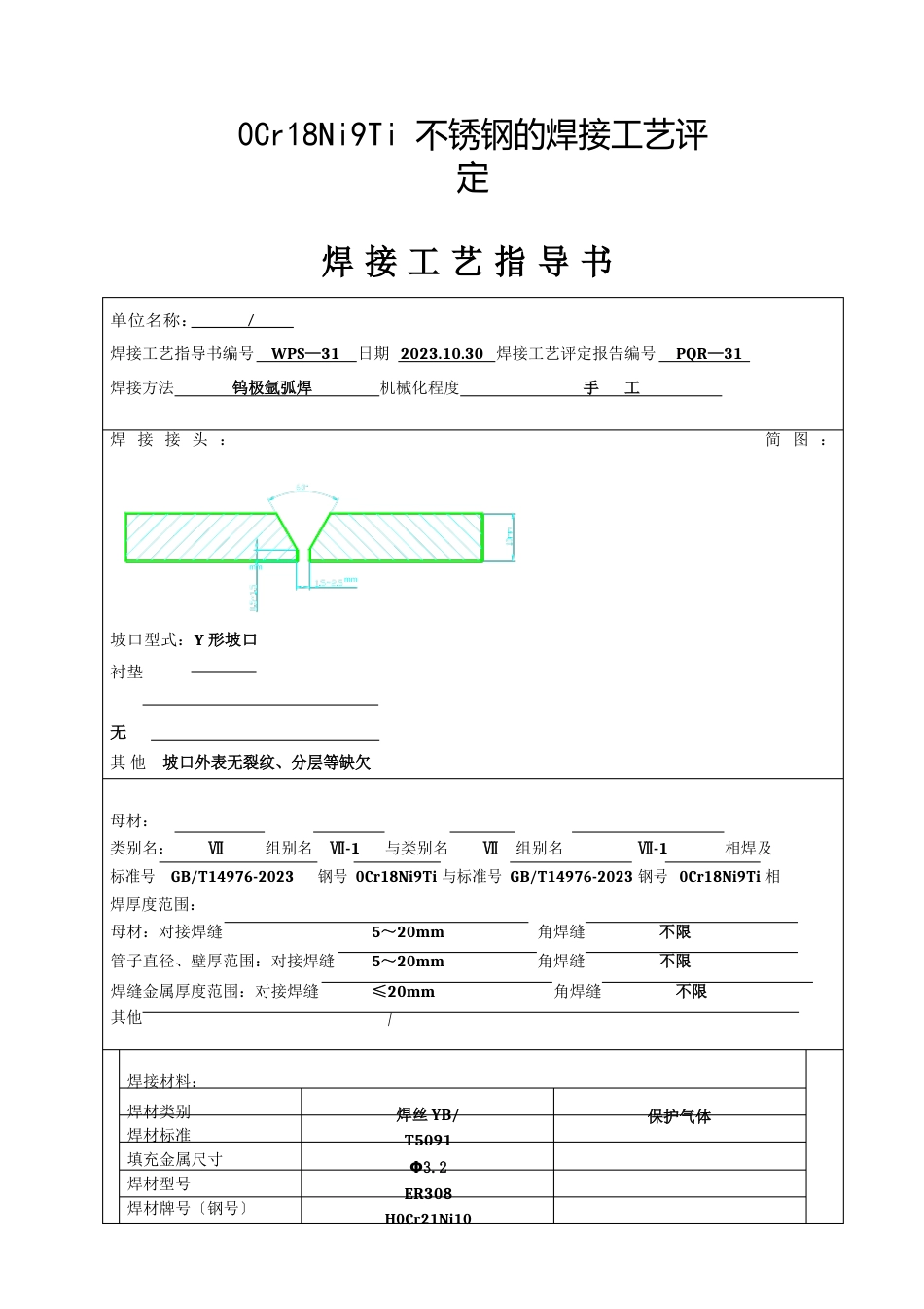 0Cr18Ni9Ti不锈钢的焊接工艺评定_第1页