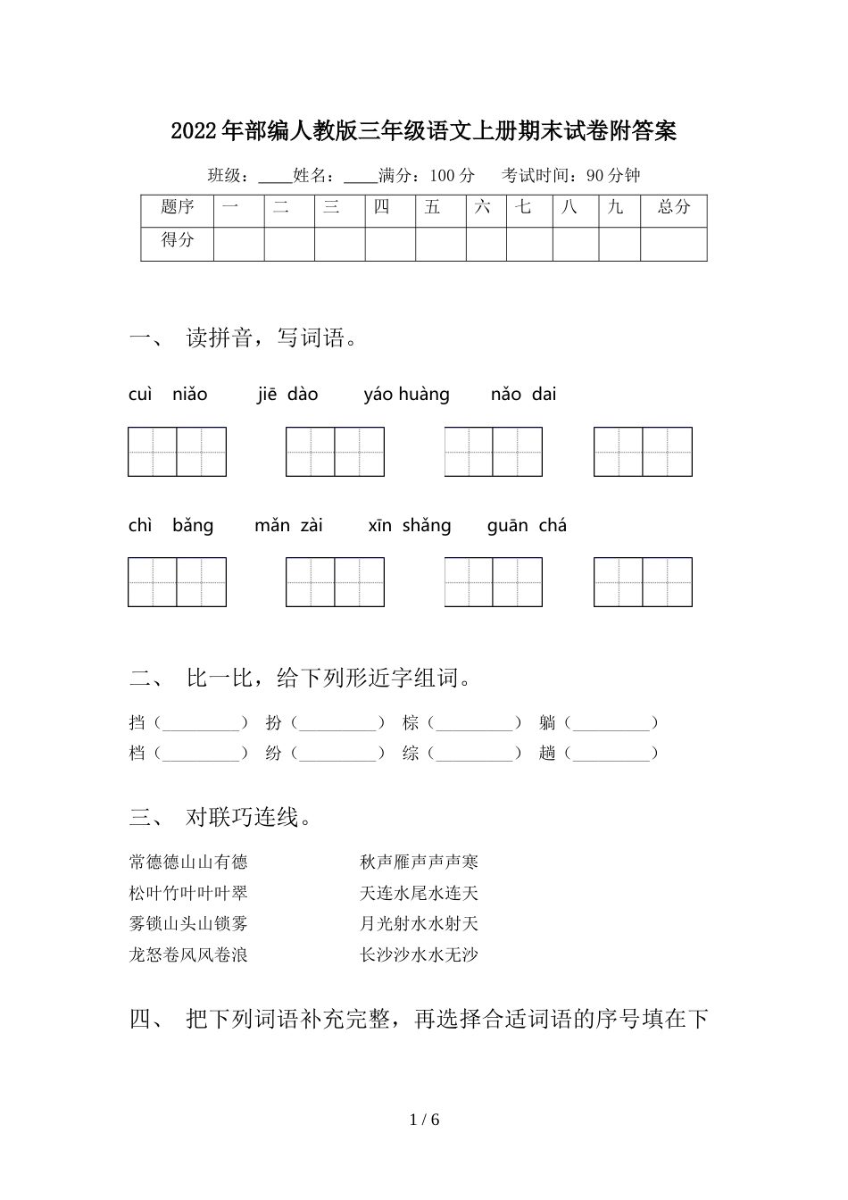 2022年部编人教版三年级语文上册期末试卷附答案_第1页