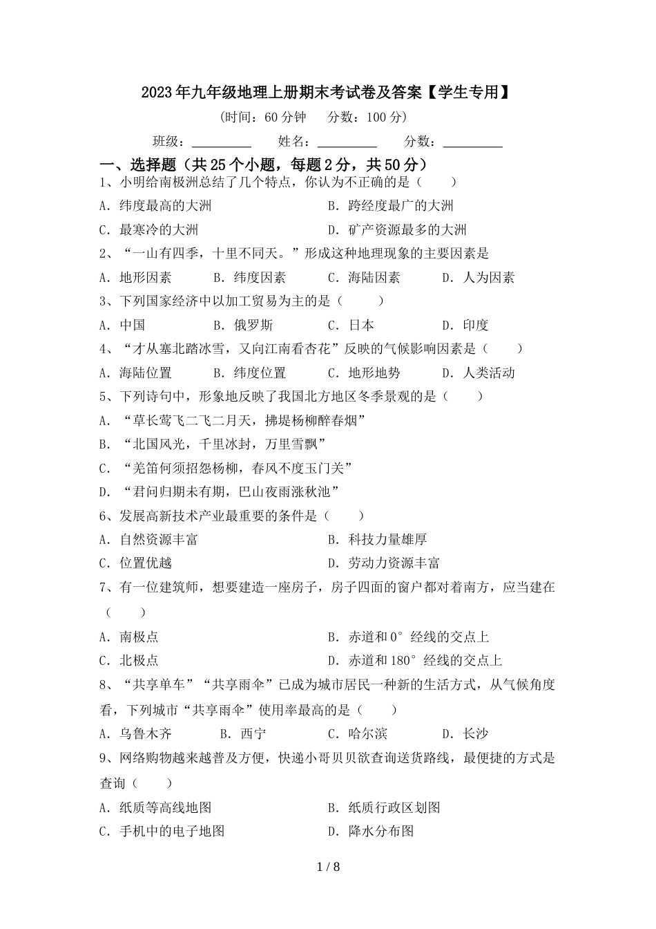 2023年九年级地理上册期末考试卷及答案【学生专用】_第1页