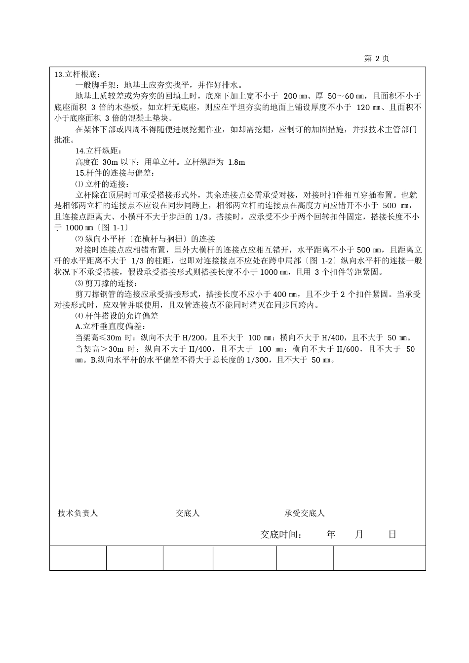 1000kV变电站工程安全技术交底_第2页