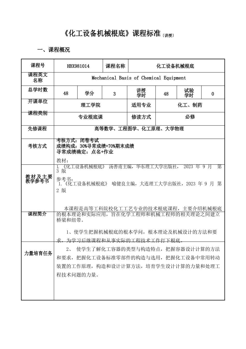 《化工设备机械基础》课程规范(讲授)_第1页