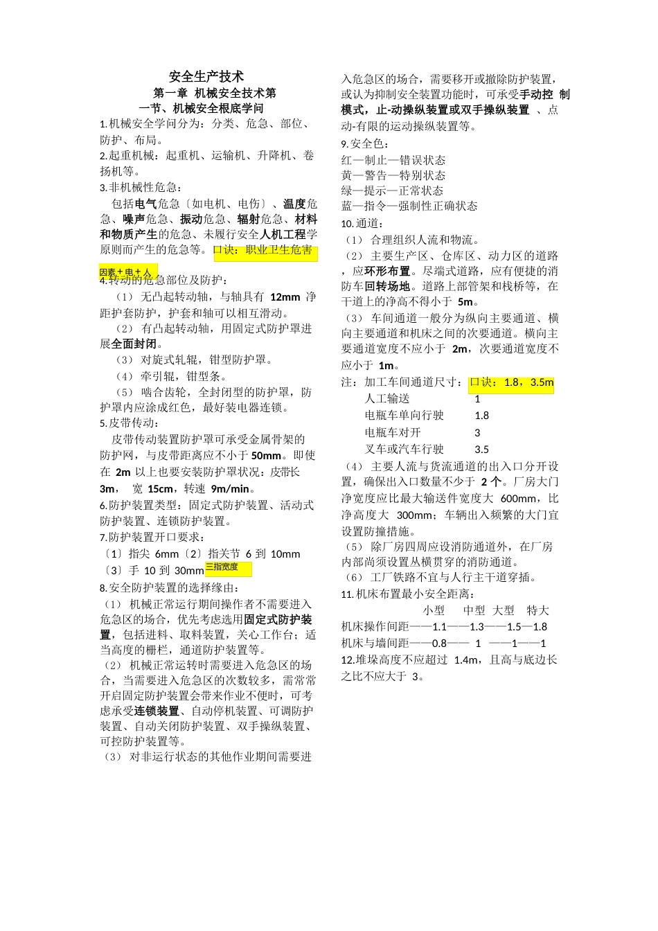 2023年安全生产技术复习笔记_第1页
