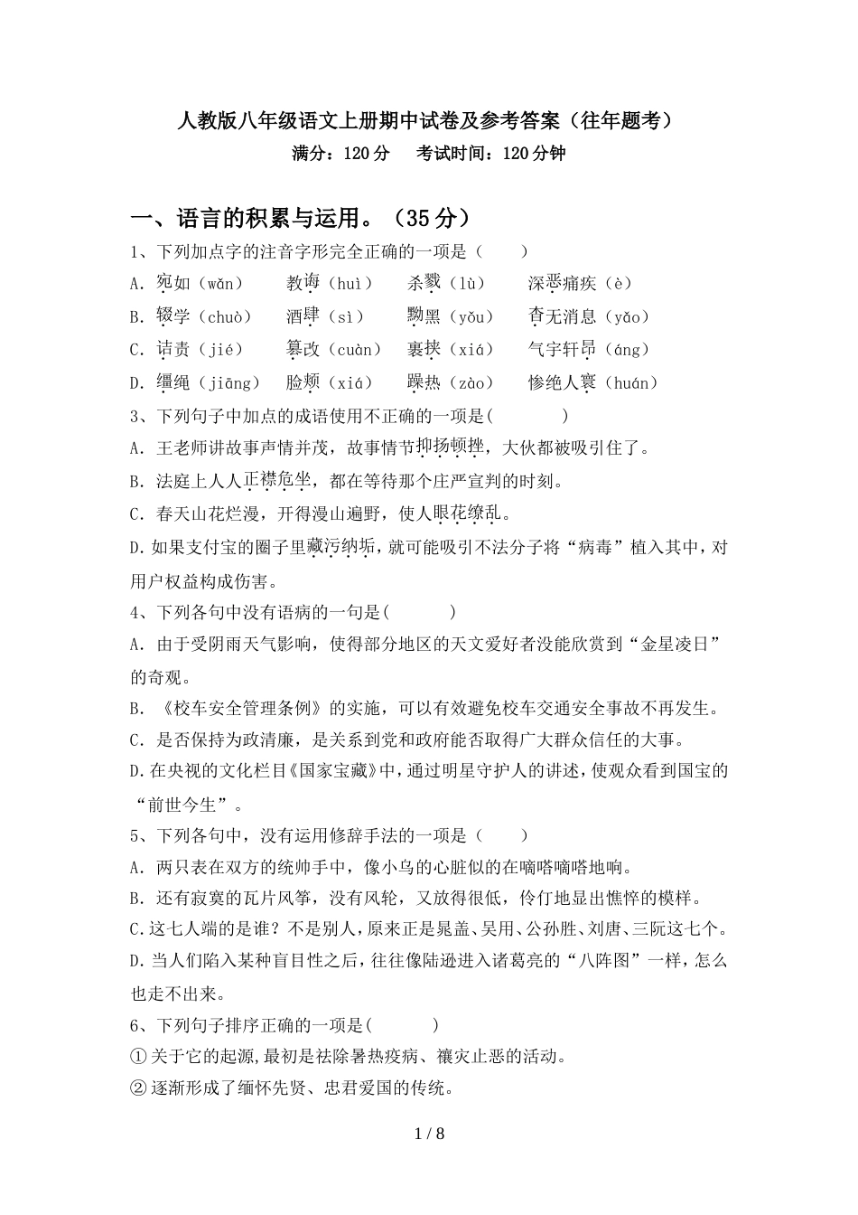 人教版八年级语文上册期中试卷及参考答案(往年题考)_第1页
