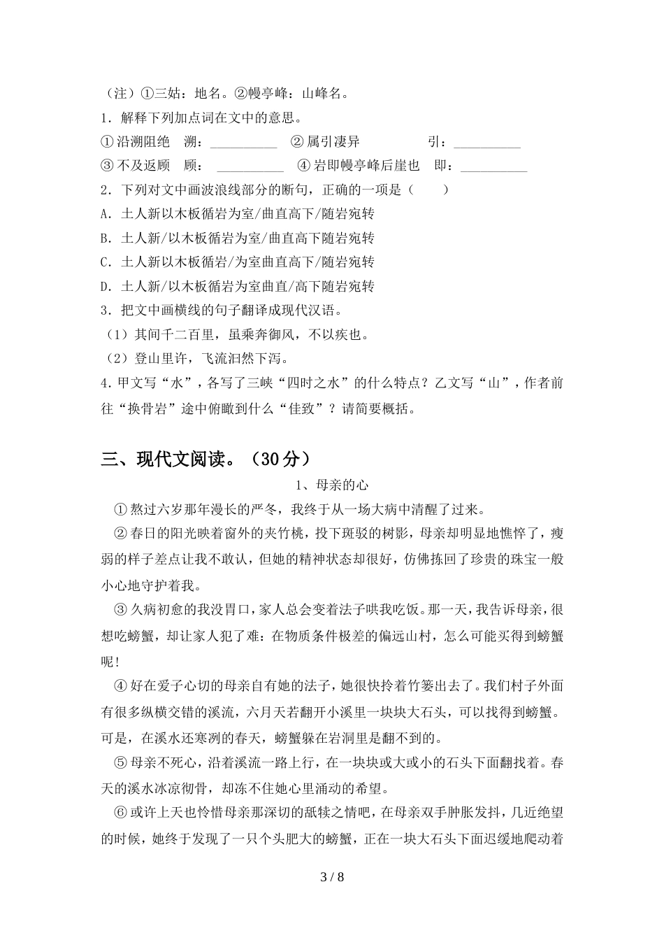 人教版八年级语文上册期中试卷及参考答案(往年题考)_第3页