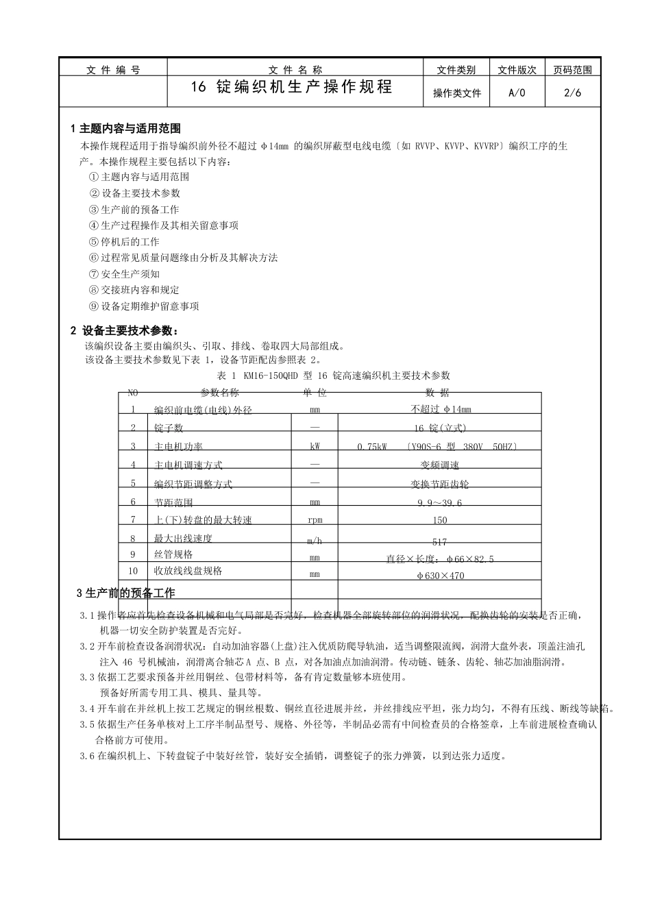 16锭编织机生产操作规程_第3页