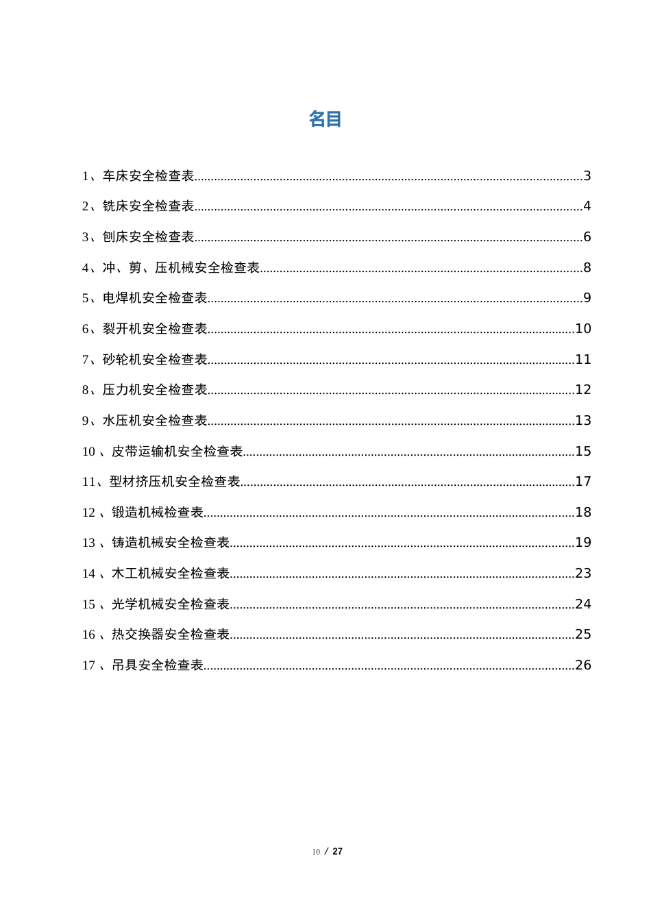 19种常用机械设备专项检查内容表(检查项目及结果)_第2页