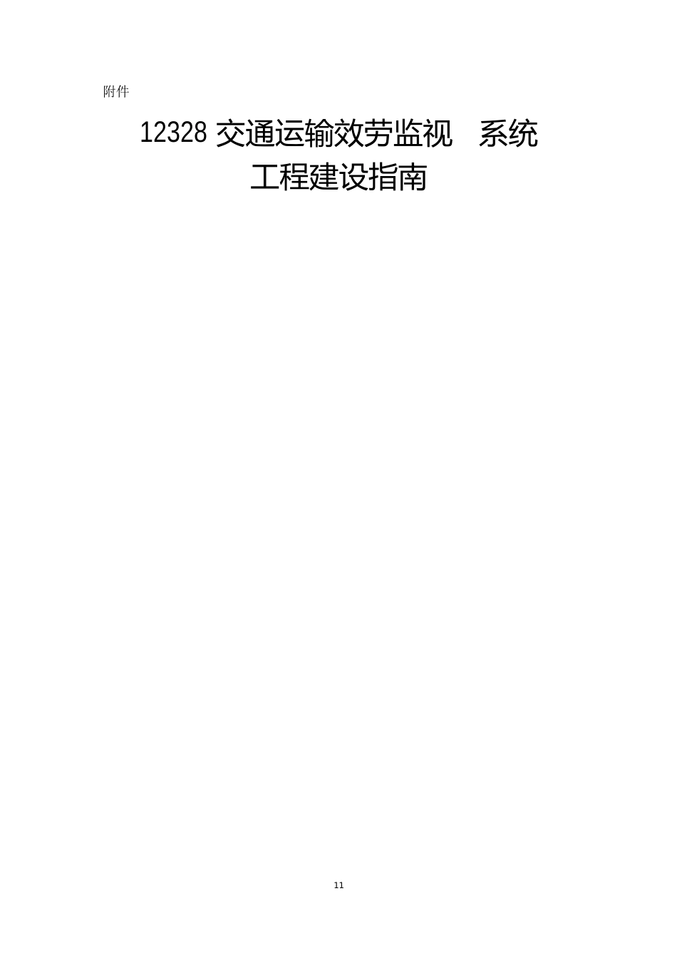 12328交通运输服务监督电话系统工程建设指南_第1页