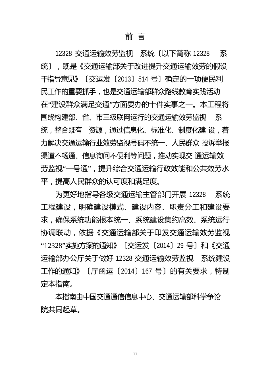 12328交通运输服务监督电话系统工程建设指南_第2页