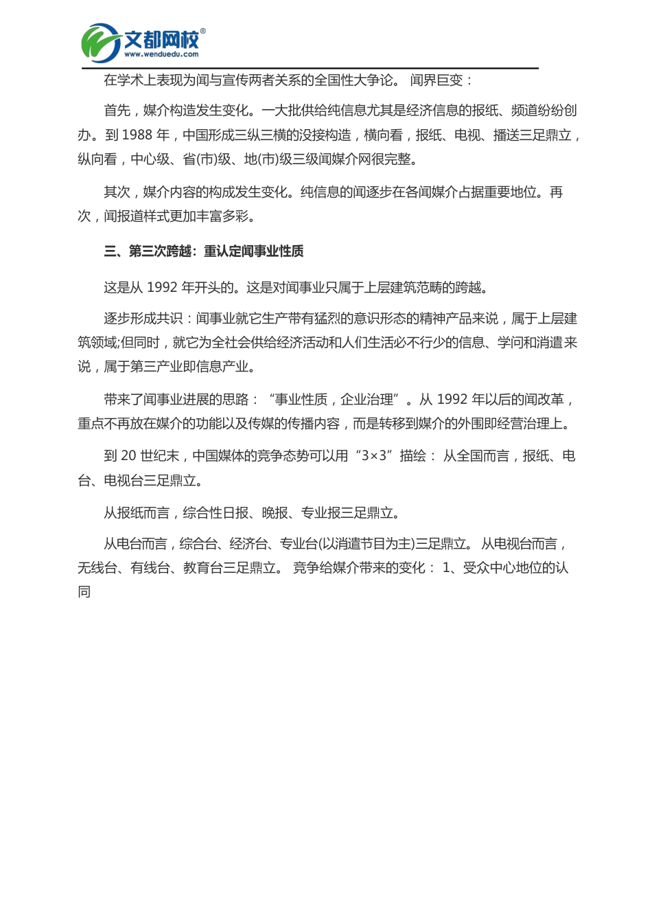 2023年新闻与传播硕士考研知识点：中国的新闻改革_第2页