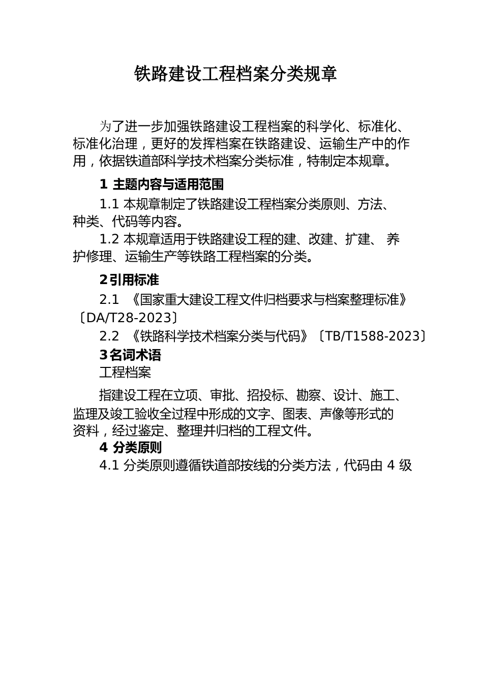 1216铁路建设项目档案分类规则_第1页