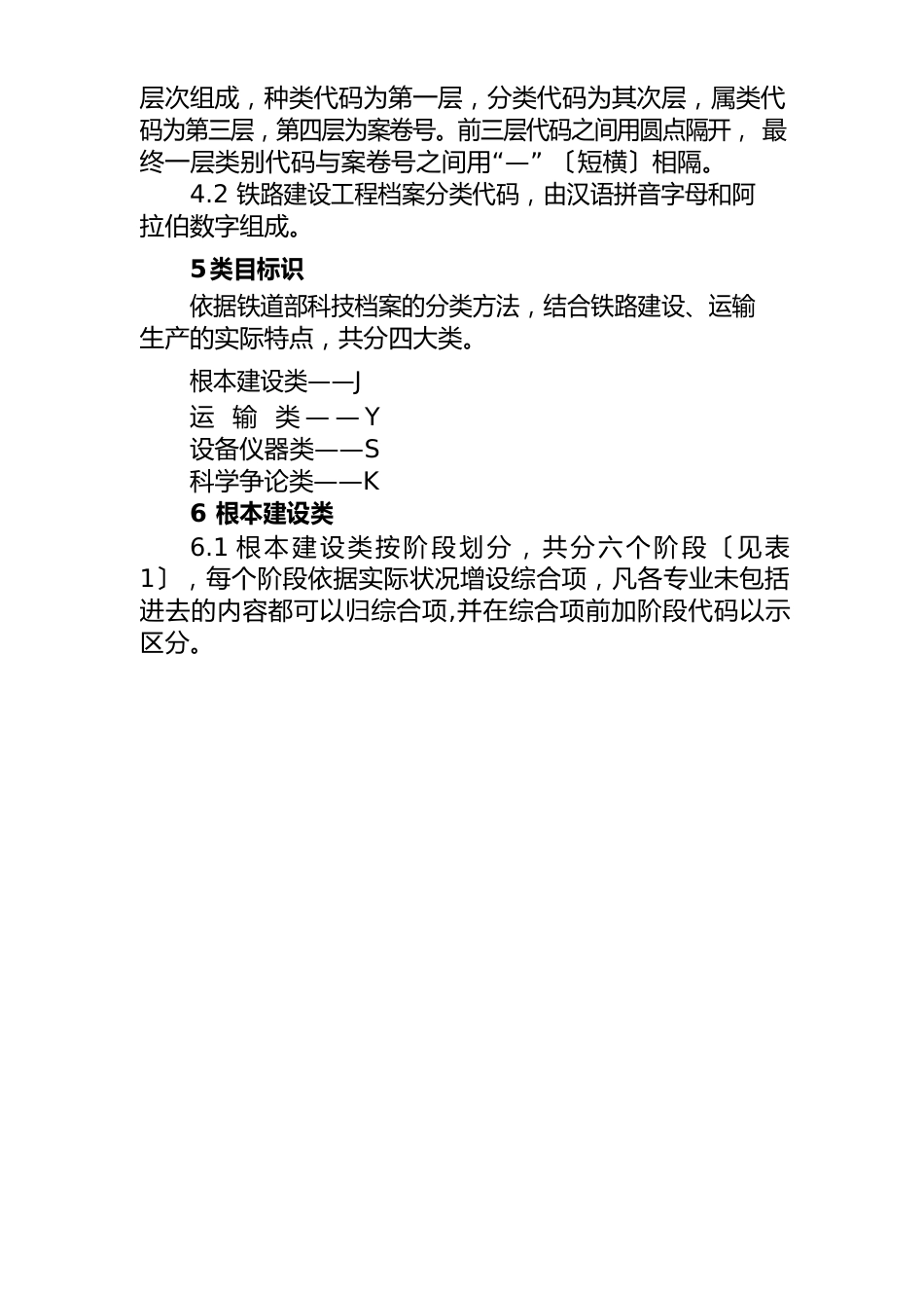 1216铁路建设项目档案分类规则_第2页