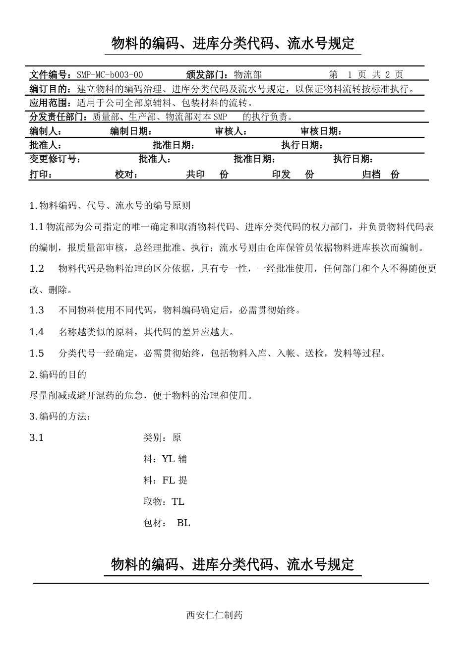 003物料编码及进库分类代号、流水号规定_第1页