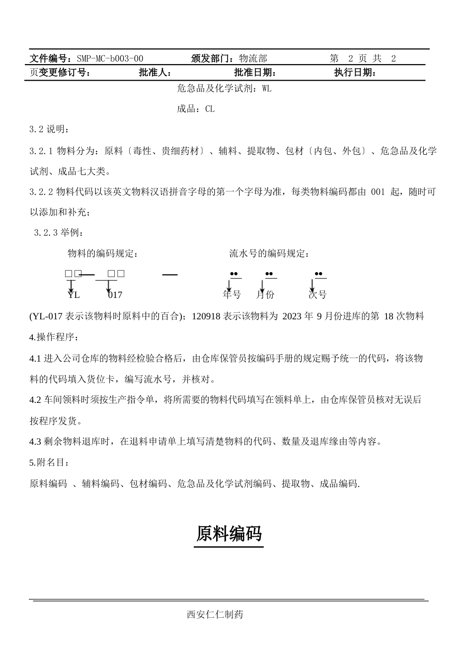 003物料编码及进库分类代号、流水号规定_第2页