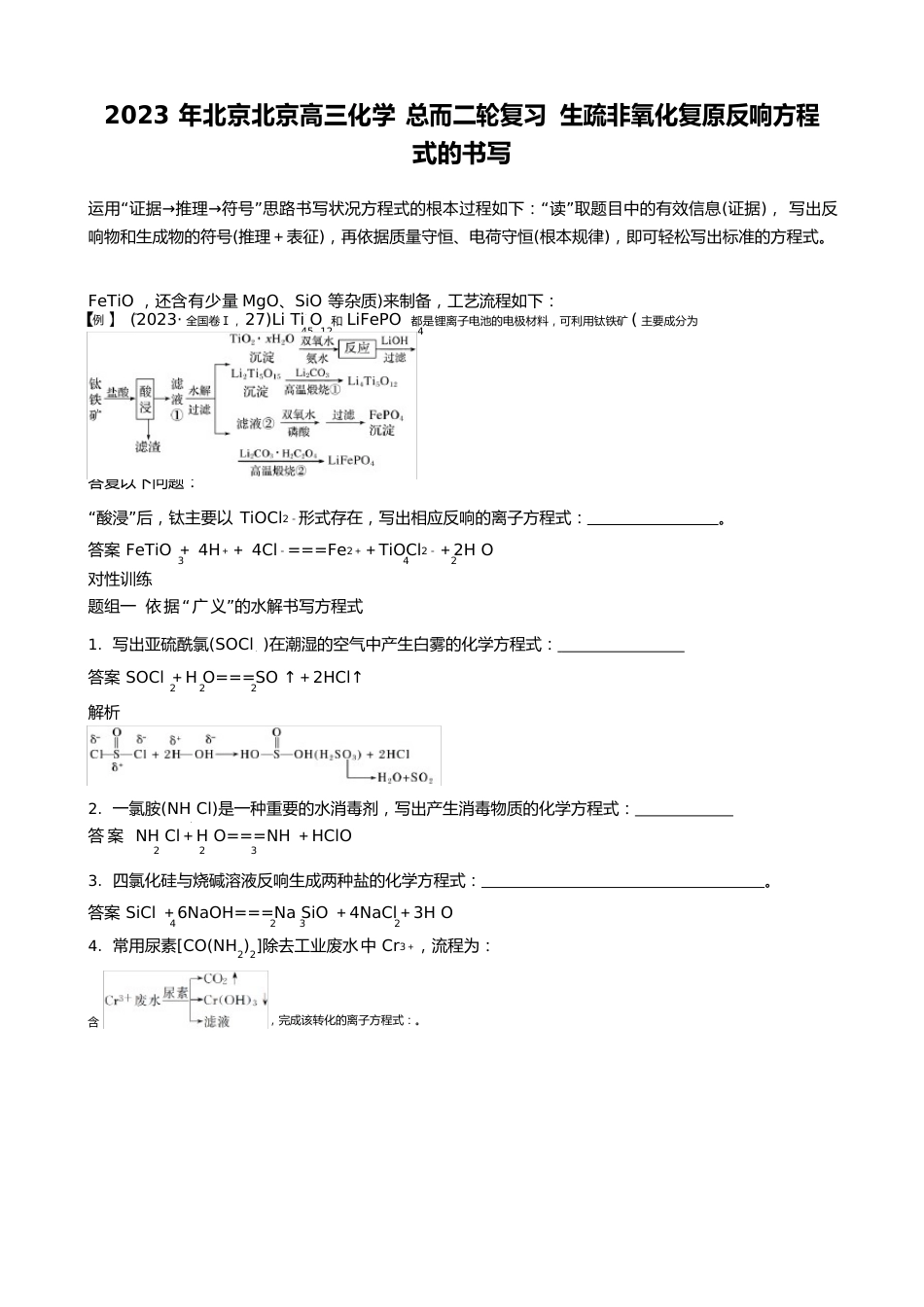 2023年北京北京高三化学总而二轮复习陌生非氧化还原反应方程式的书写(学案)_第1页