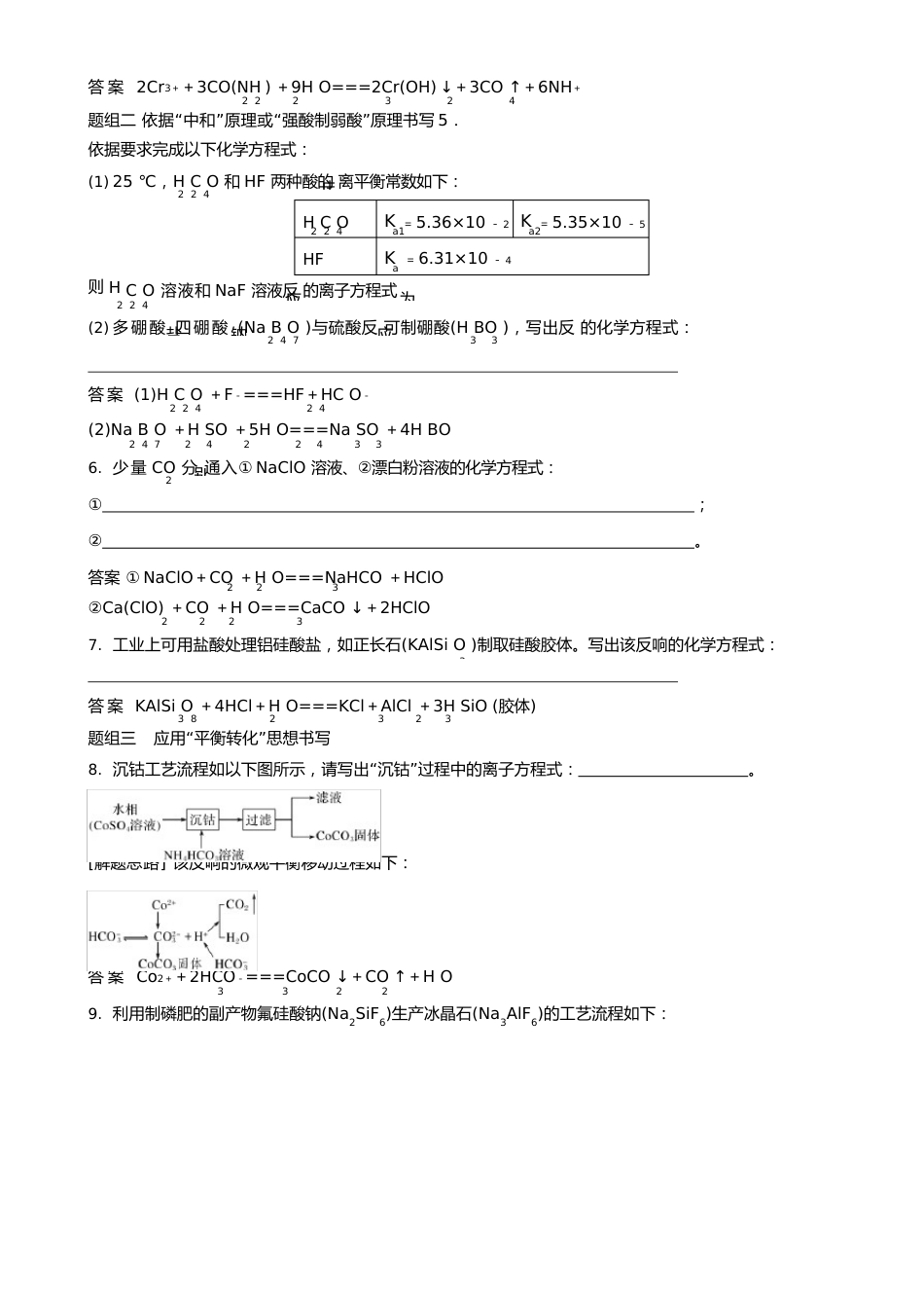 2023年北京北京高三化学总而二轮复习陌生非氧化还原反应方程式的书写(学案)_第2页