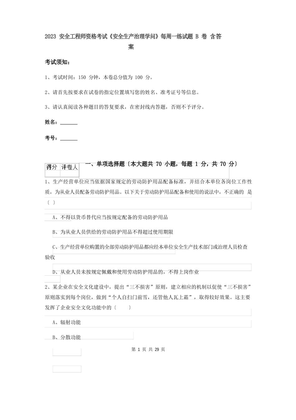 2023年安全工程师资格考试《安全生产管理知识》每周一练试题B卷含答案_第1页