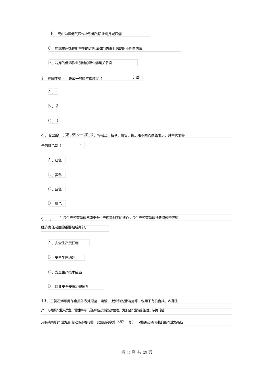 2023年安全工程师资格考试《安全生产管理知识》每周一练试题B卷含答案_第3页