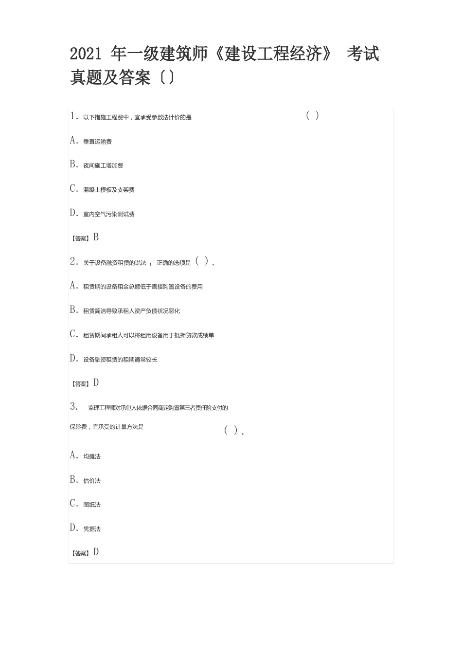 2023年一级建造师《建设工程经济》考试真题及答案_第1页