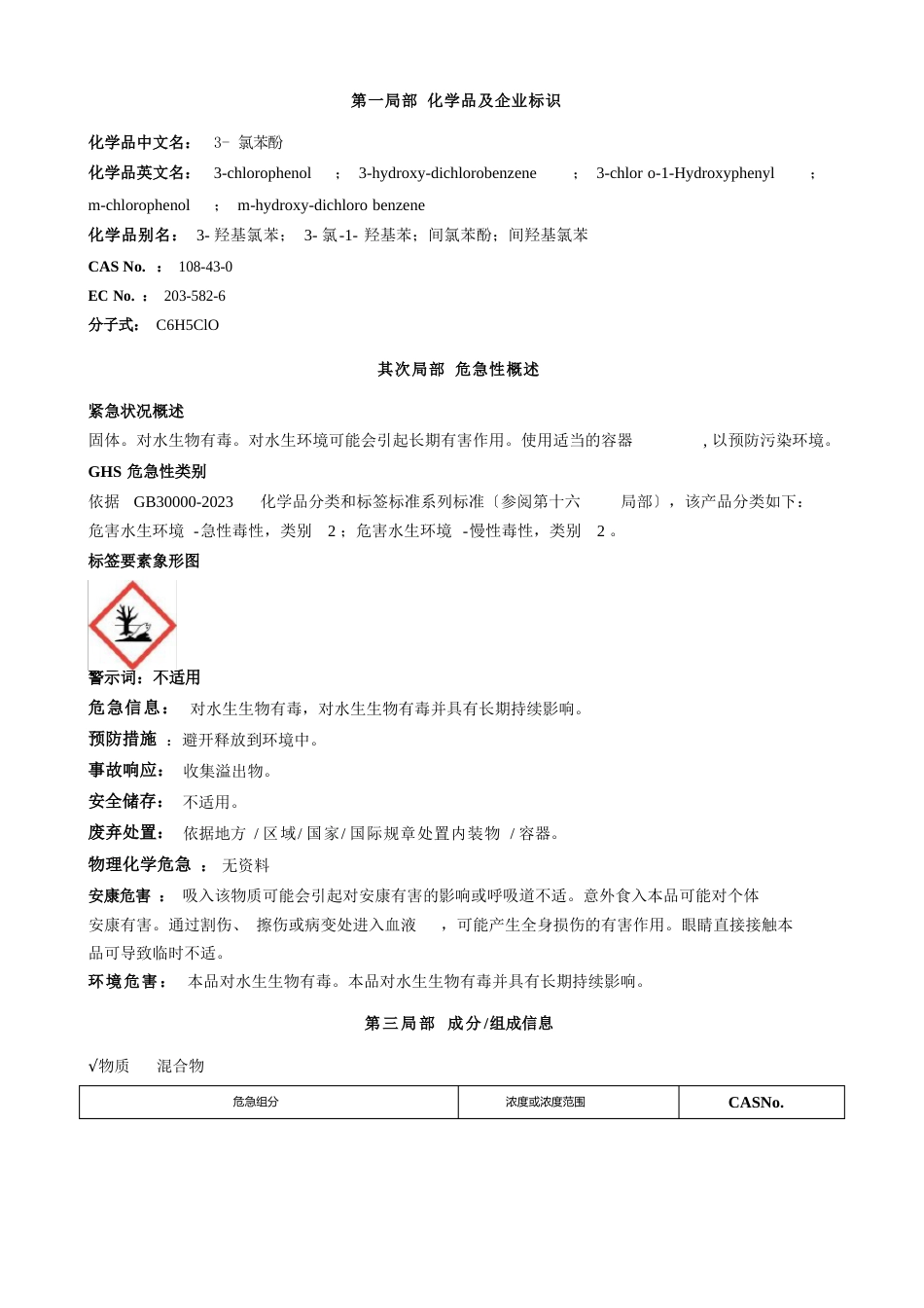 3氯苯酚安全技术说明书MSDS_第1页