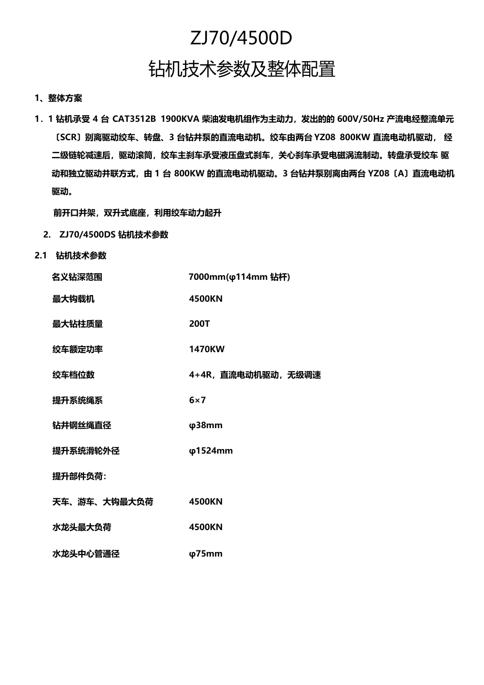 ZJ704500DS钻机技术参数与整体配置_第1页