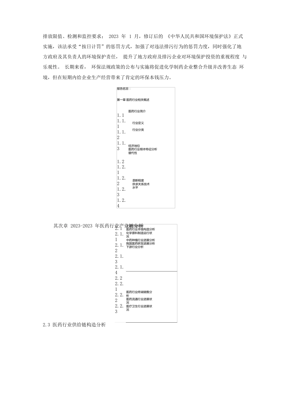 2023年-2026年中国医药行业全景发展分析与投资前景预测报告_第3页