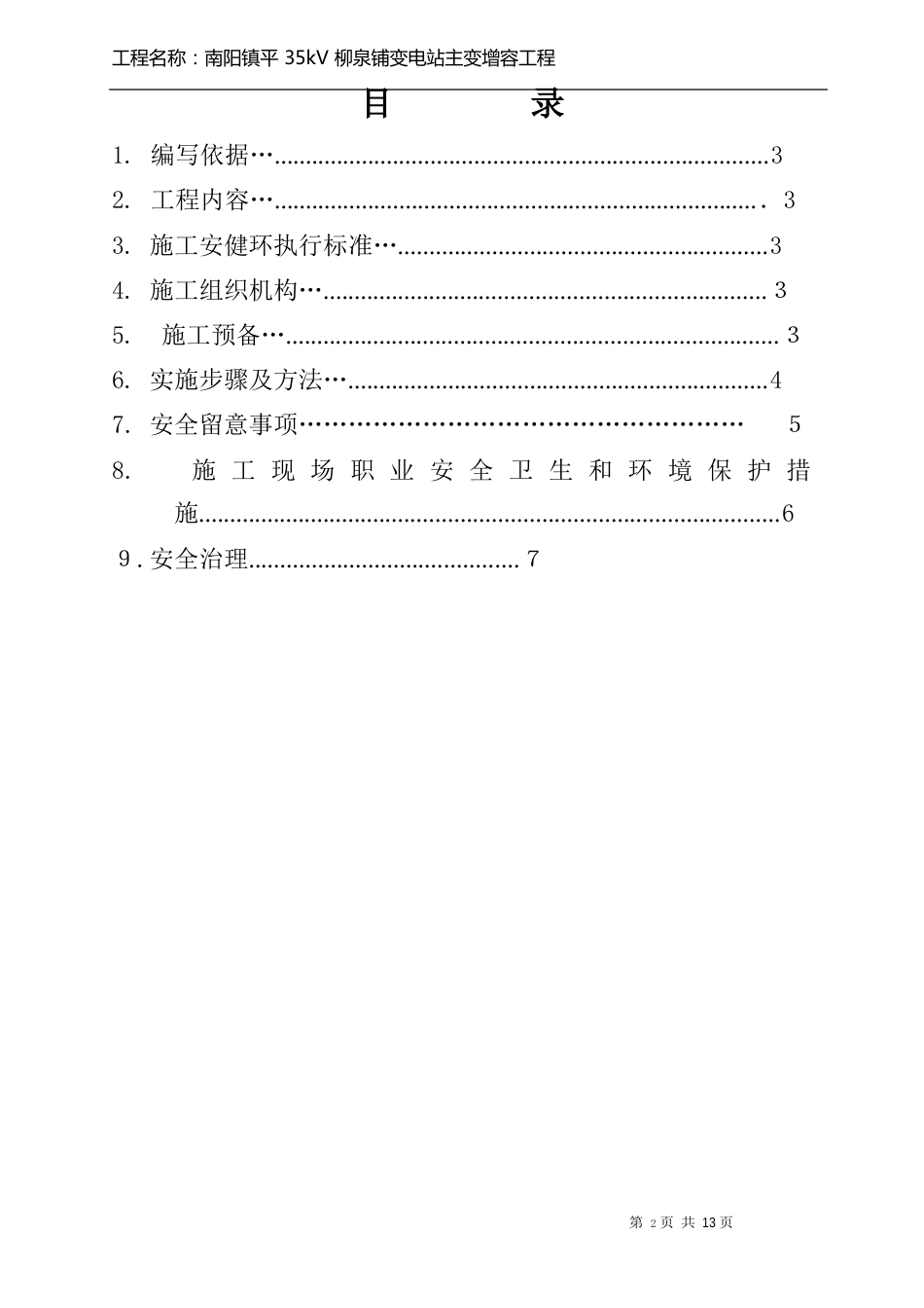 10kV高压开关柜移位施工方案_第2页