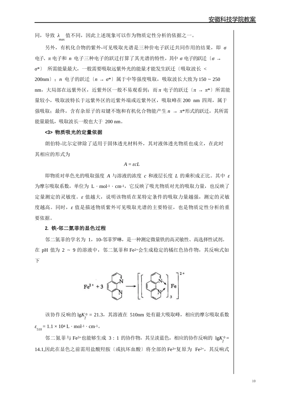 11实验铁-邻二氮菲显色过程的UV-Vis光谱扫描正文_第3页