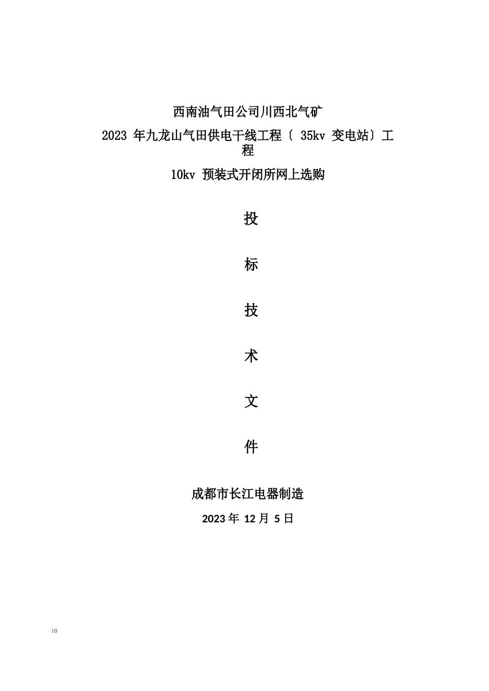 10kv预装式开闭所投标技术文件_第1页