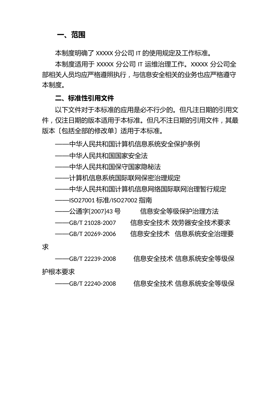 IT运维管理系统管理制度_第3页