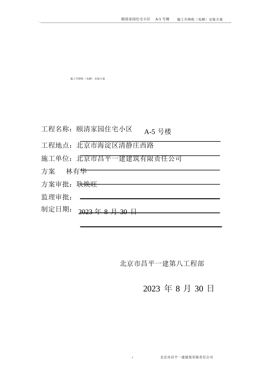 18、施工室外电梯安装方案_第1页