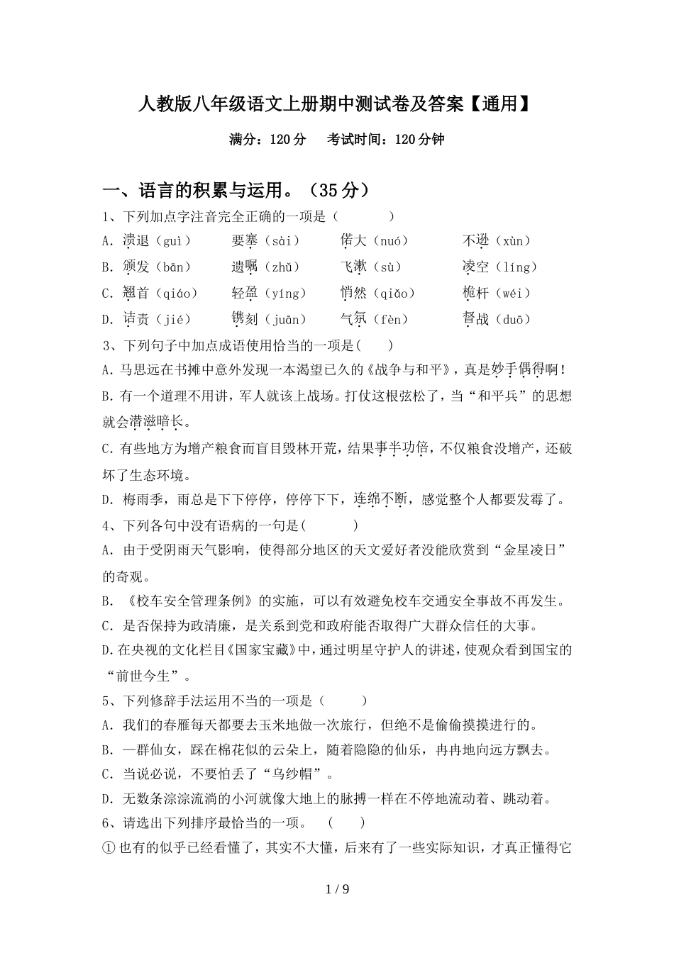 人教版八年级语文上册期中测试卷及答案【通用】_第1页