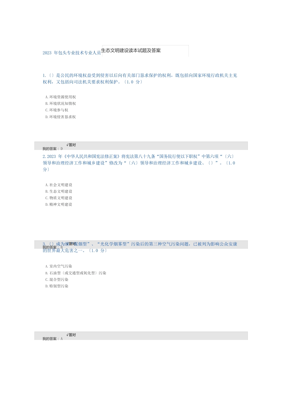 2023年包头专业技术专业人员生态文明建设读本试题及答案_第1页