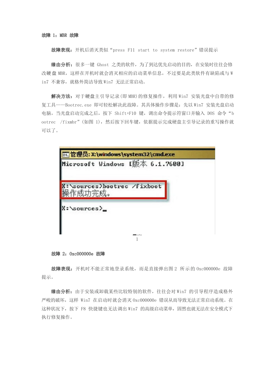 Windows7操作系统启动故障解决方案_第1页