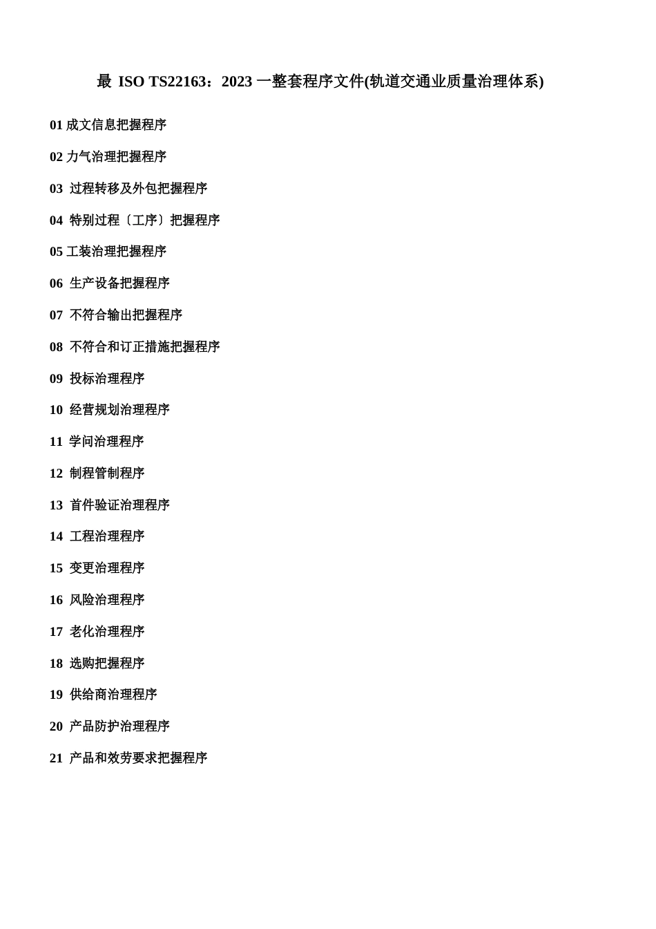 ISOTS22163：2023年一整套程序文件(轨道交通业质量管理体系)_第1页