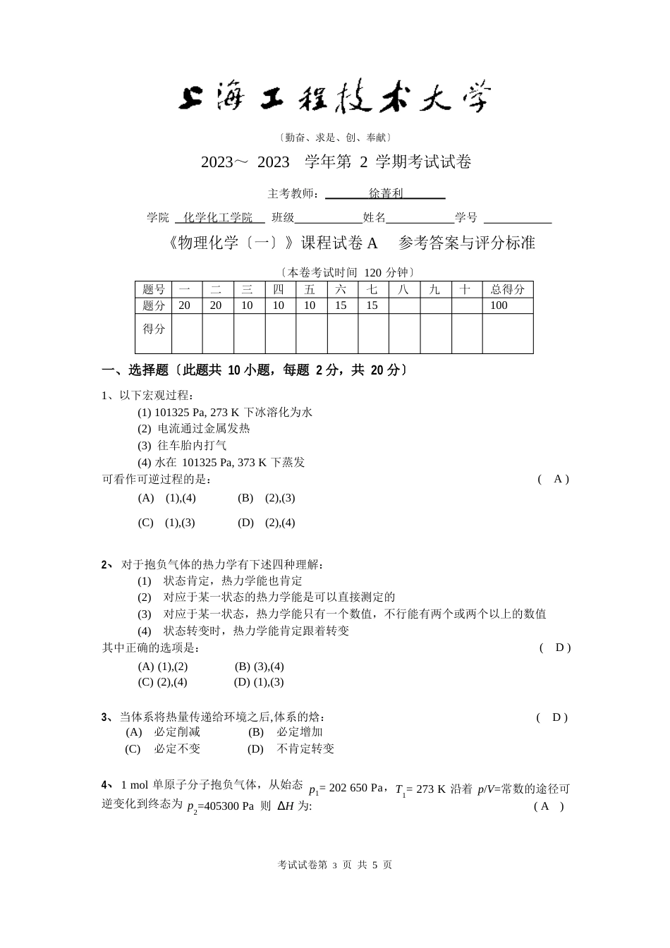 090学年第2学期物理化学试卷A评分标准_第1页