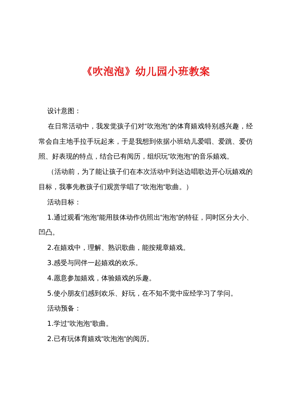 《吹泡泡》幼儿园小班教案_第1页