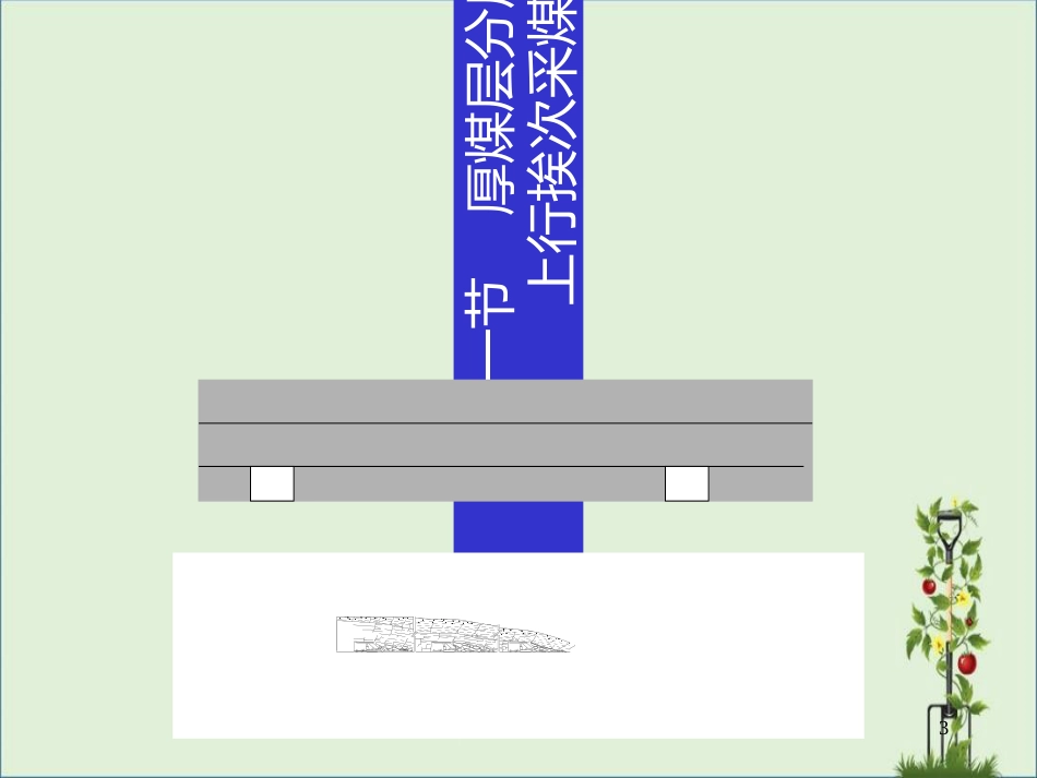 06-上行开采分析_第3页