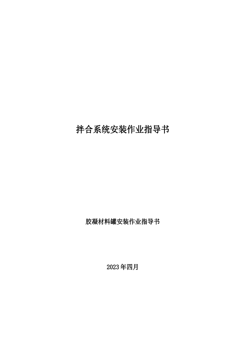 02胶凝材料罐安装作业指导书(zheng)_第1页