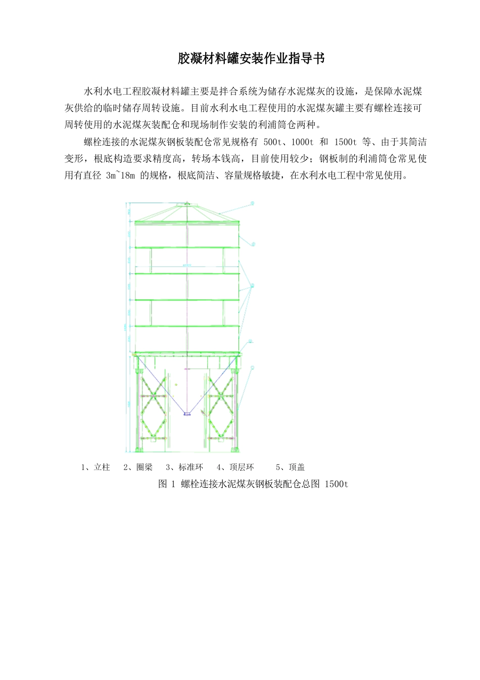 02胶凝材料罐安装作业指导书(zheng)_第2页