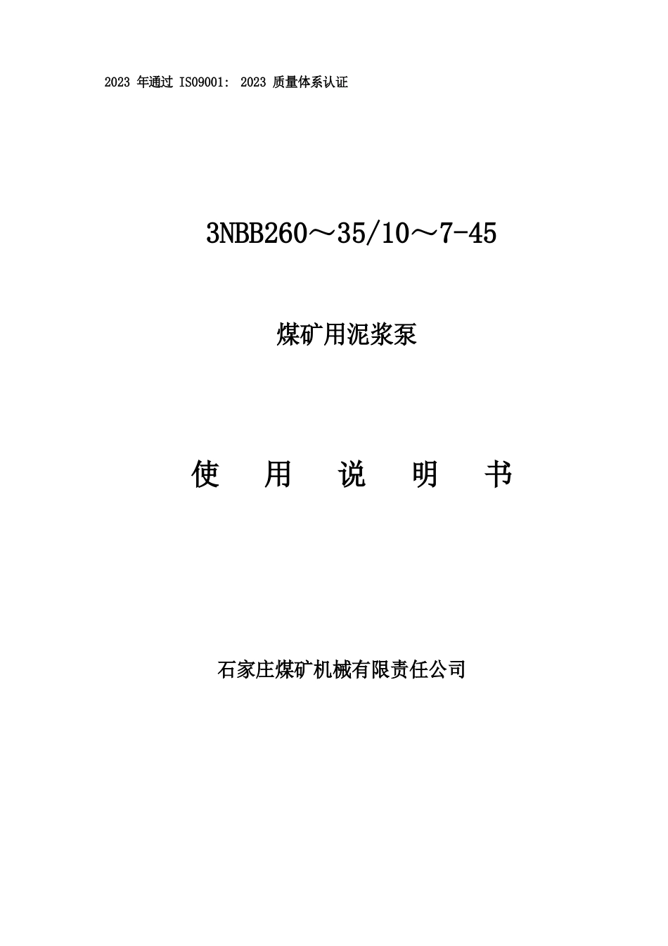 3NBB型泥浆泵说明书_第1页